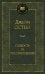 Гордость и предубеждение: роман
