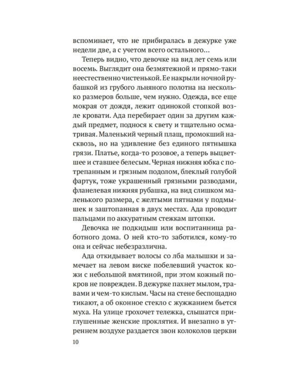 Дознание Ады Флинт