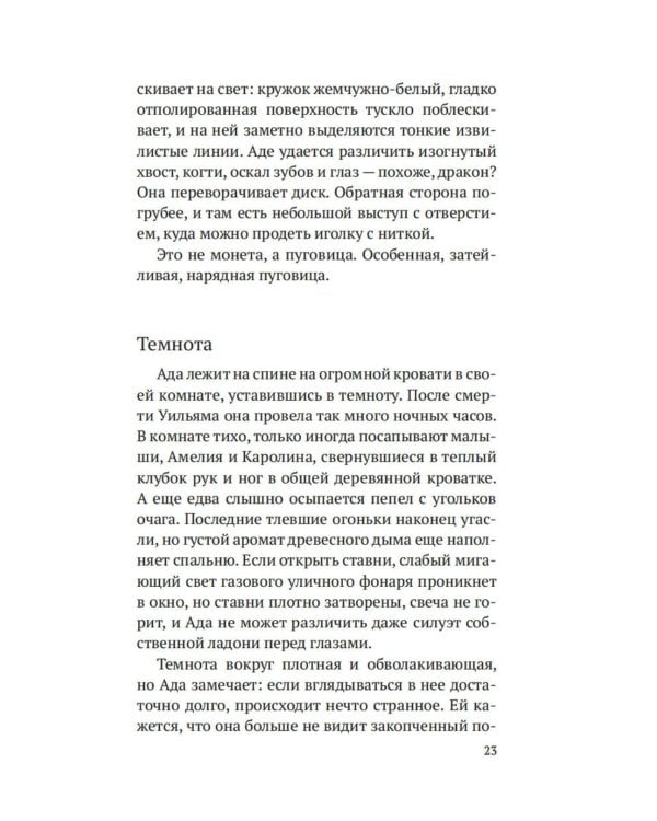 Дознание Ады Флинт