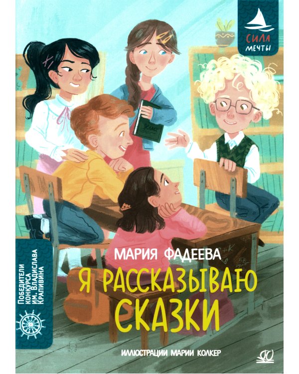 Я рассказываю сказки: повесть