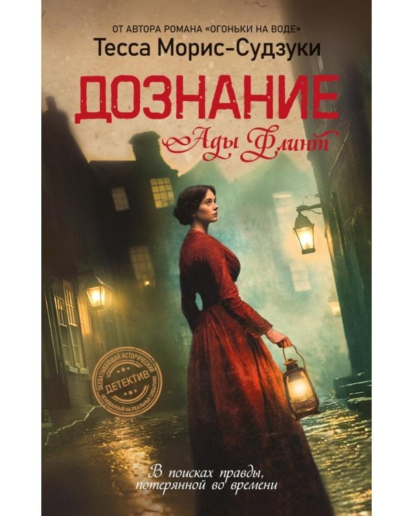 Дознание Ады Флинт