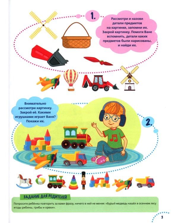 Годовой курс развития памяти у ребенка. 5-6 лет