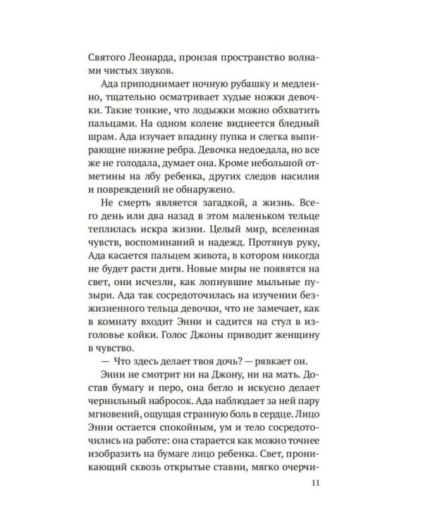 Дознание Ады Флинт