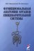 Функциональная анатомия органов пищеварительной системы (строение, кровоснабжение, иннервация, лимфоотток): Учебное пособие. 13-е изд., перераб. и доп