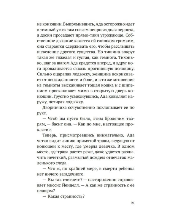 Дознание Ады Флинт