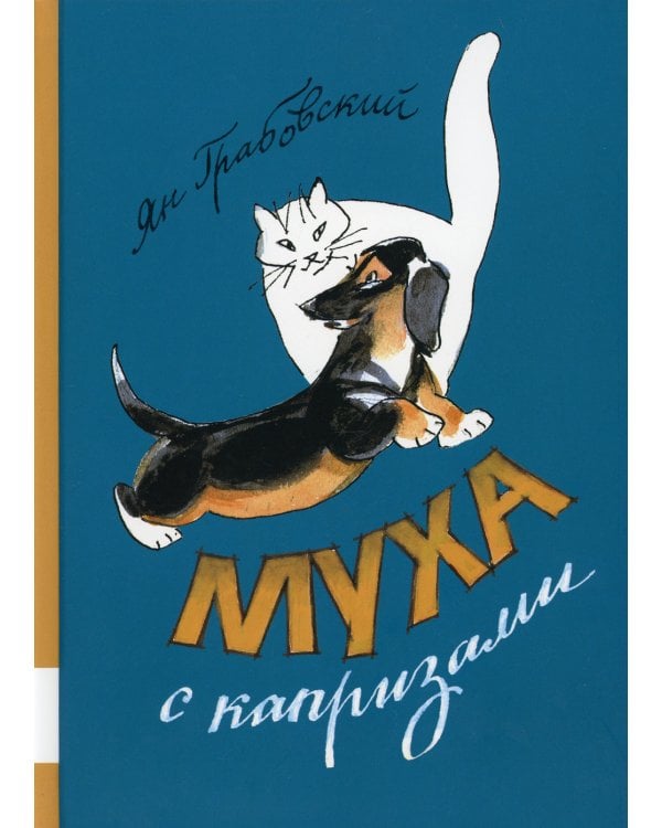 Муха с капризами. Сборник