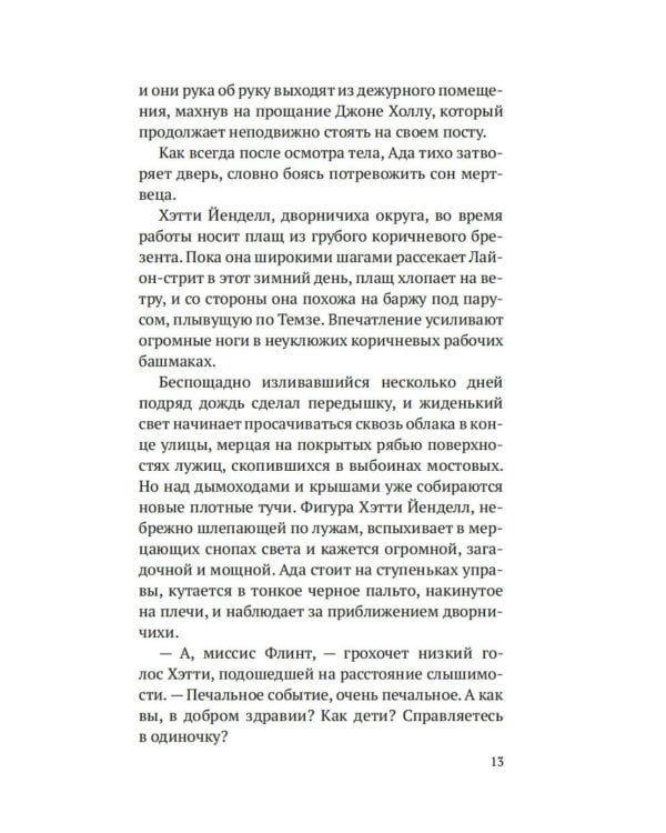 Дознание Ады Флинт