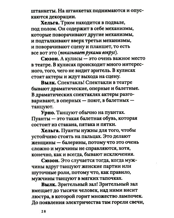 Своими словами. Режиссерские экземпляры девяти спектаклей, записанные до того, как они были поставлены. 3-е изд
