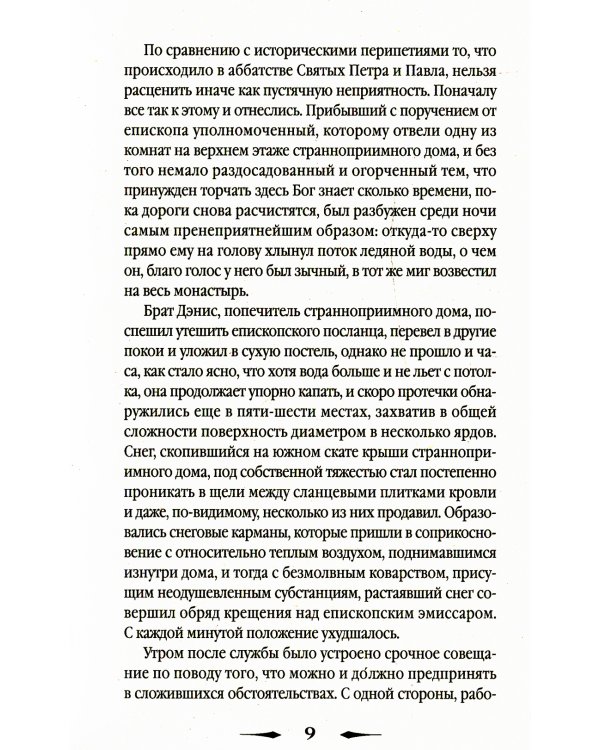 Исповедь монаха: роман