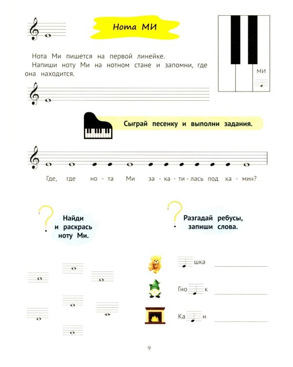 Доремиша и его друзья: пошаговое фортепианное пособие для юных музыкантов