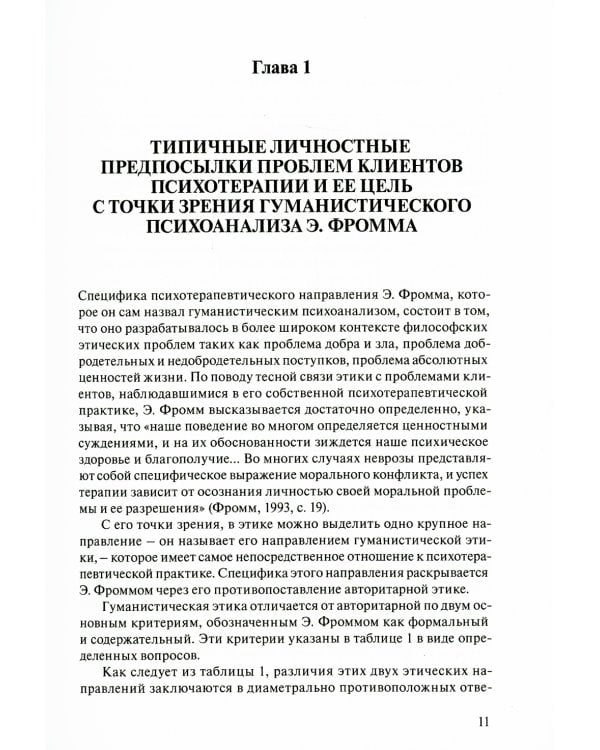 Интегративный подход к пониманию личностных предпосылок проблем клиентов психотерапии и психологического консультирования