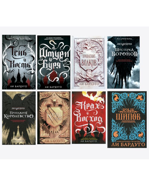Гришиверс. Полный цикл Ли Бардуго (комплект из 8-ми книг)