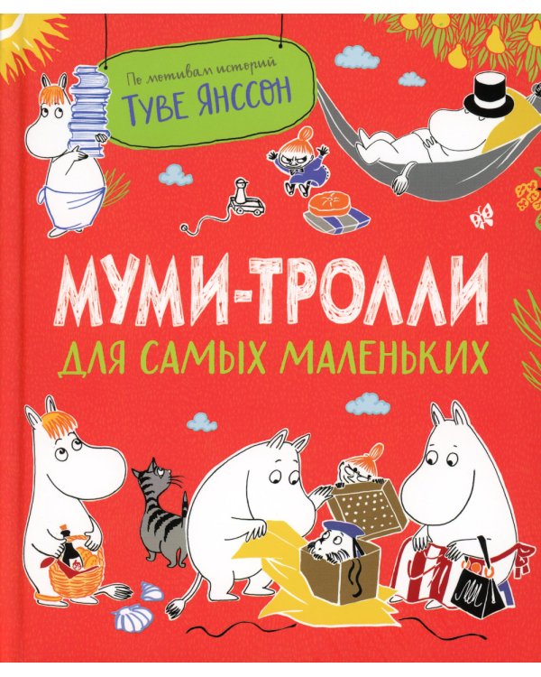 Муми-тролли для самых маленьких