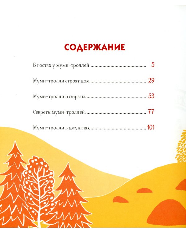 Муми-тролли для самых маленьких