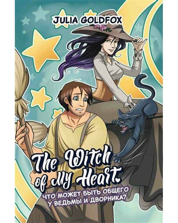 The Witch of My Heart. Т. 1: Что может быть общего у ведьмы и дворника?: комикс