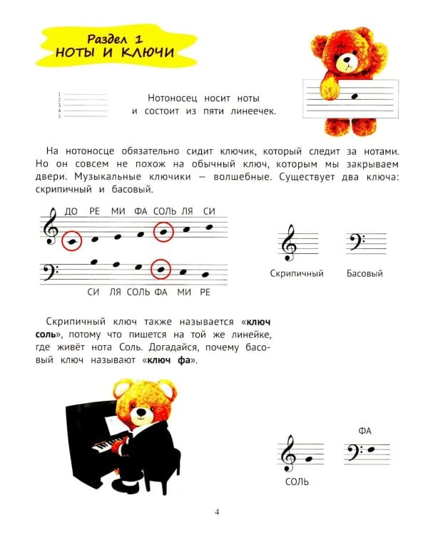 Доремиша и его друзья: пошаговое фортепианное пособие для юных музыкантов