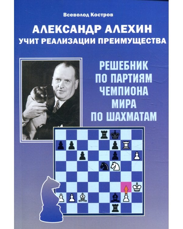 Александр Алехин учит реализации преимущества