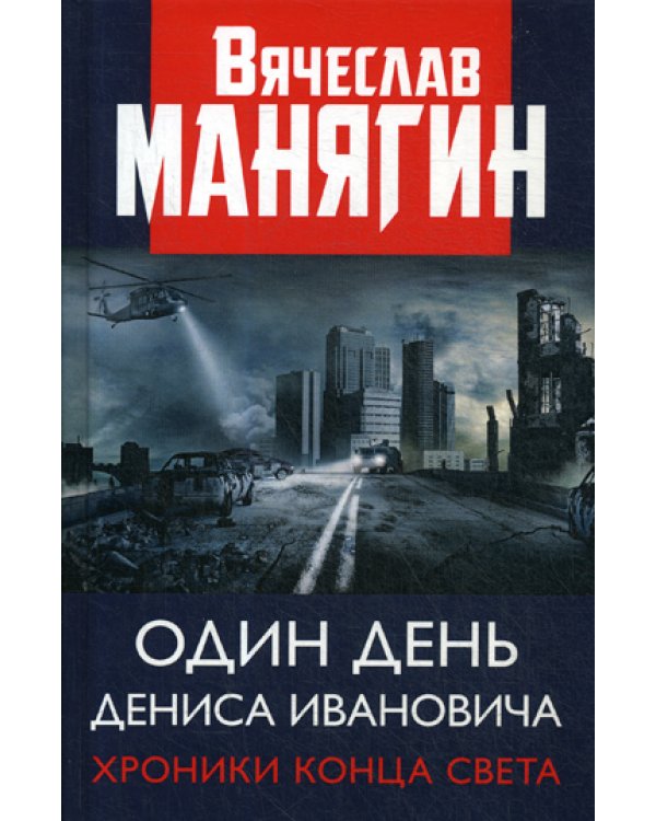 Один день Дениса Ивановича. Хроники конца света