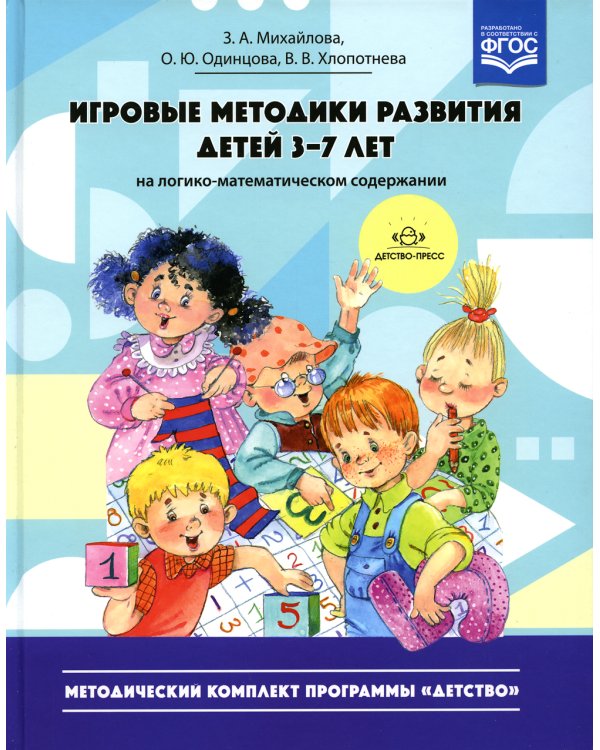 Игровые методики развития детей 3-7 лет (на логико-математическом содержании)