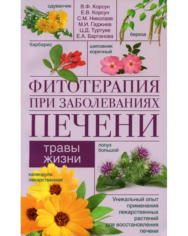Фитотерапия при заболеваниях печени. Травы жизни