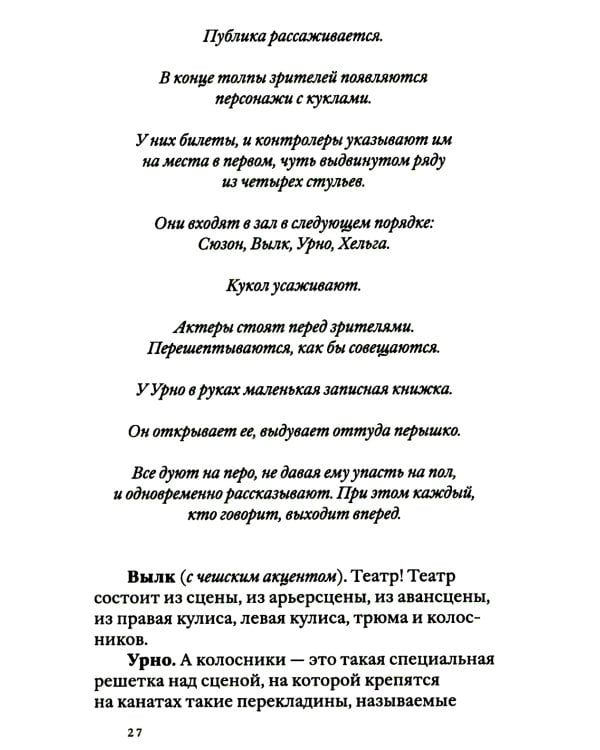 Своими словами. Режиссерские экземпляры девяти спектаклей, записанные до того, как они были поставлены. 3-е изд