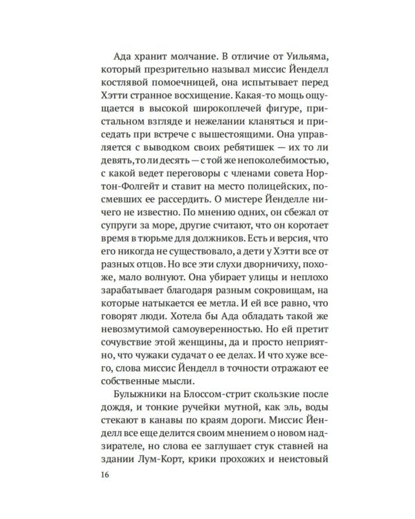 Дознание Ады Флинт