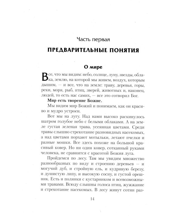 Закон Божий. Руководство для семьи и школы