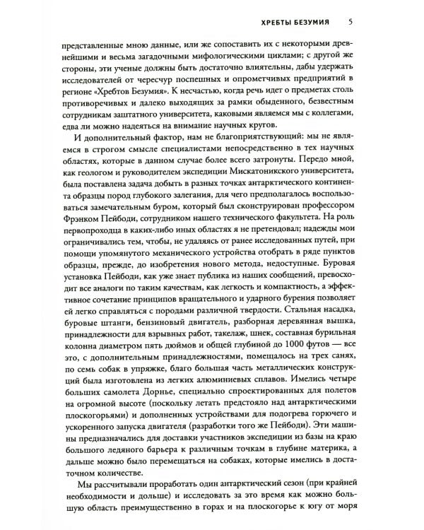 Хребты безумия. 2-изд