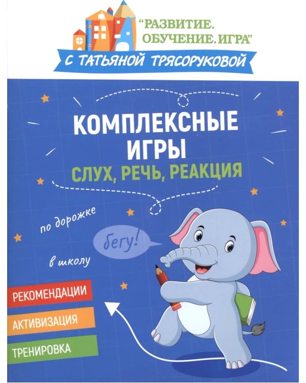 Комплексные игры: слух, речь, реакция