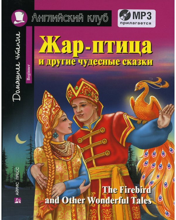 Домашнее чтение. Жар-птица и другие чудесные сказки +CD МР3 ( на англ.яз. Beginner) 2-е изд., доп