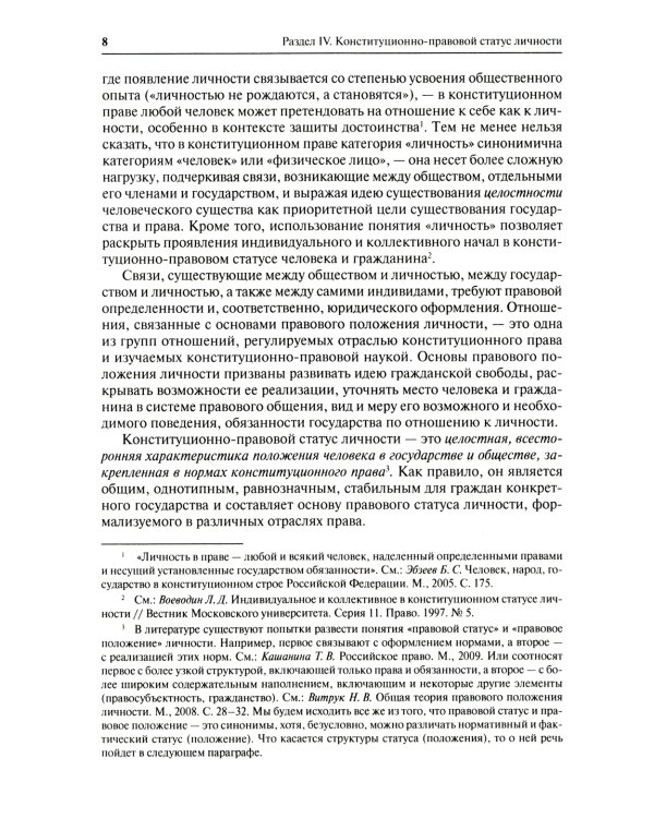 Конституционное право. Общая часть: Учебник. В 2 Кн