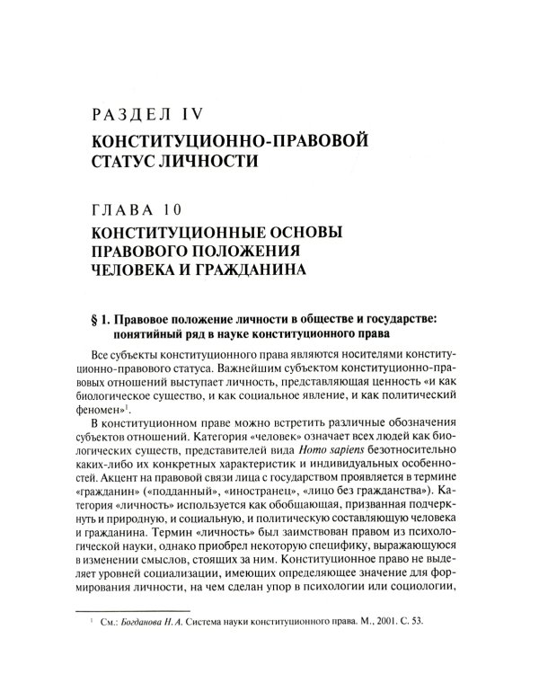 Конституционное право. Общая часть: Учебник. В 2 Кн