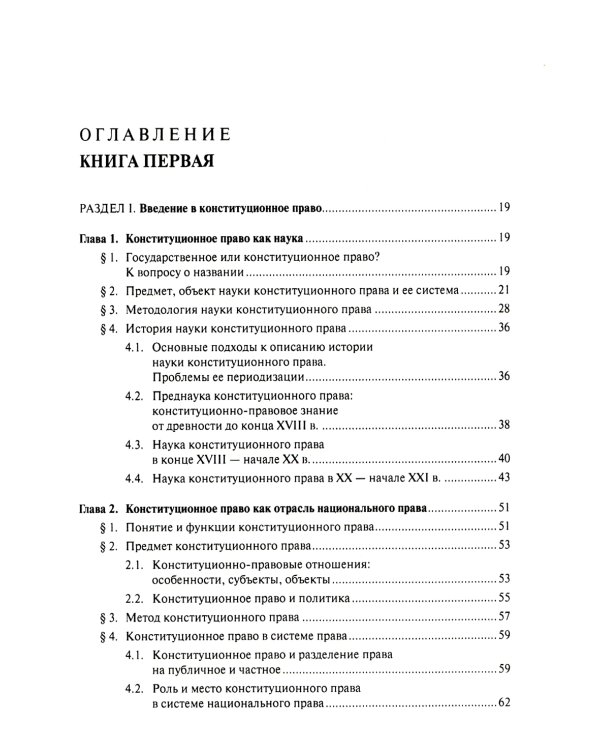 Конституционное право. Общая часть: Учебник. В 2 Кн
