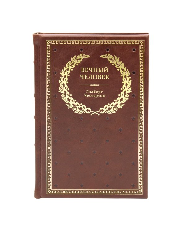 БУЧ. Вечный человек. (золот.тиснен.)