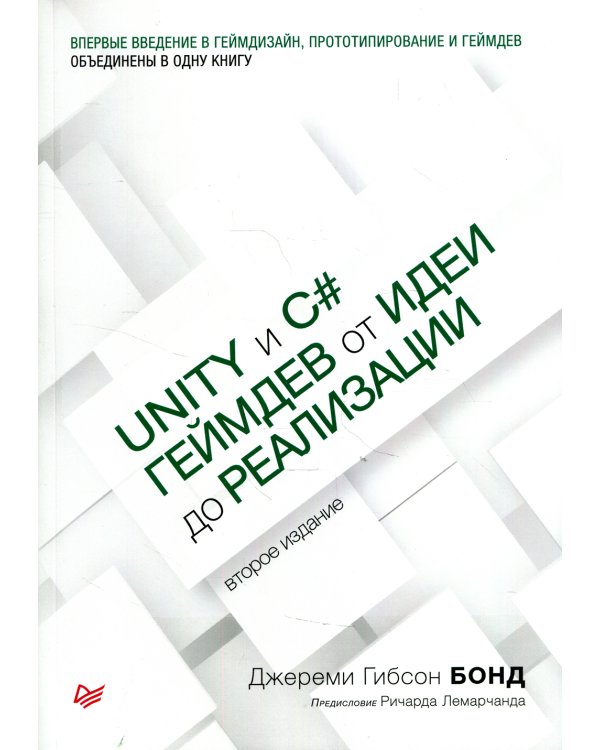 Unity и C#. Геймдев от идеи до реализации. 2-е изд
