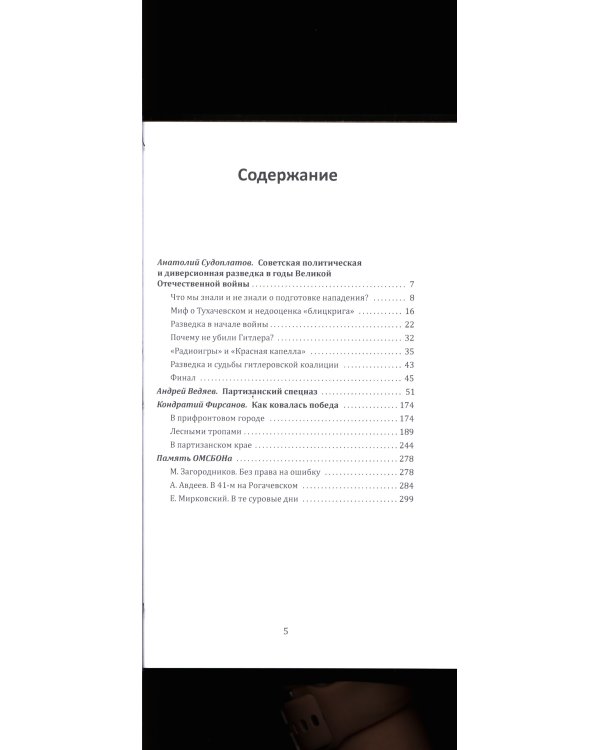 Судоплатовцы в боях за родину. Зафронтовые операции НКВД-НКГБ СССР в годы Великой Отечественной войны |