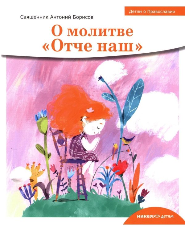 О молитве «Отче наш»