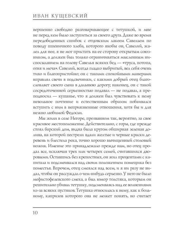 Николай Негорев, или Благополучный россиянин. Часть 1
