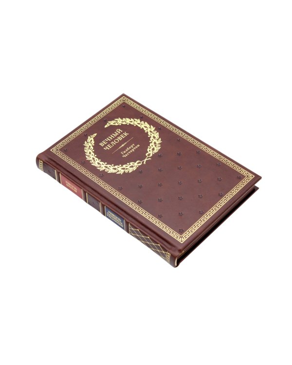 БУЧ. Вечный человек. (золот.тиснен.)