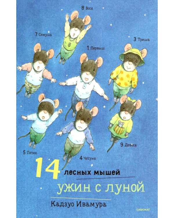 14 лесных мышей. Ужин с луной