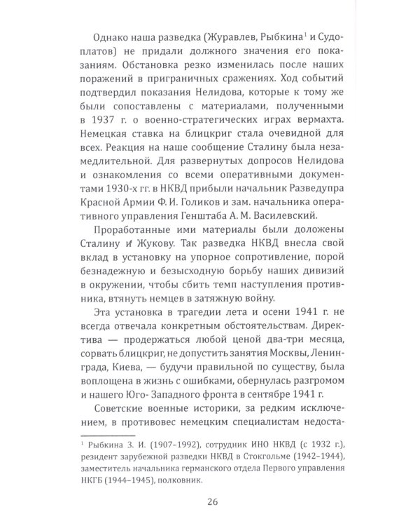 Судоплатовцы в боях за родину. Зафронтовые операции НКВД-НКГБ СССР в годы Великой Отечественной войны |