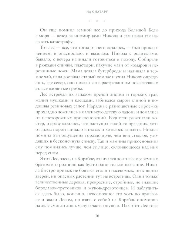 На Онатару. Кн. 1: Душа змея