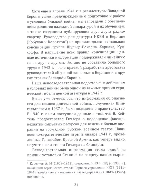 Судоплатовцы в боях за родину. Зафронтовые операции НКВД-НКГБ СССР в годы Великой Отечественной войны |