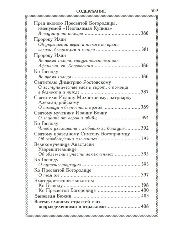 Православный молитвослов (красный, золот.тиснен.)