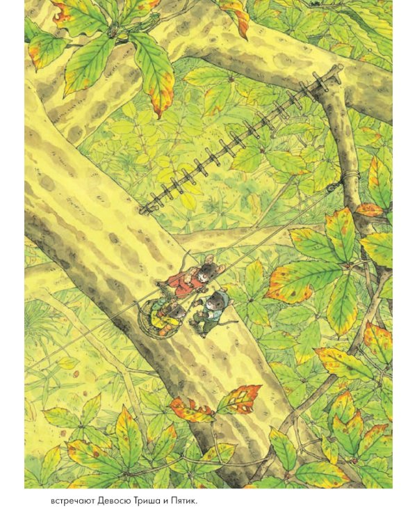 14 лесных мышей. Ужин с луной