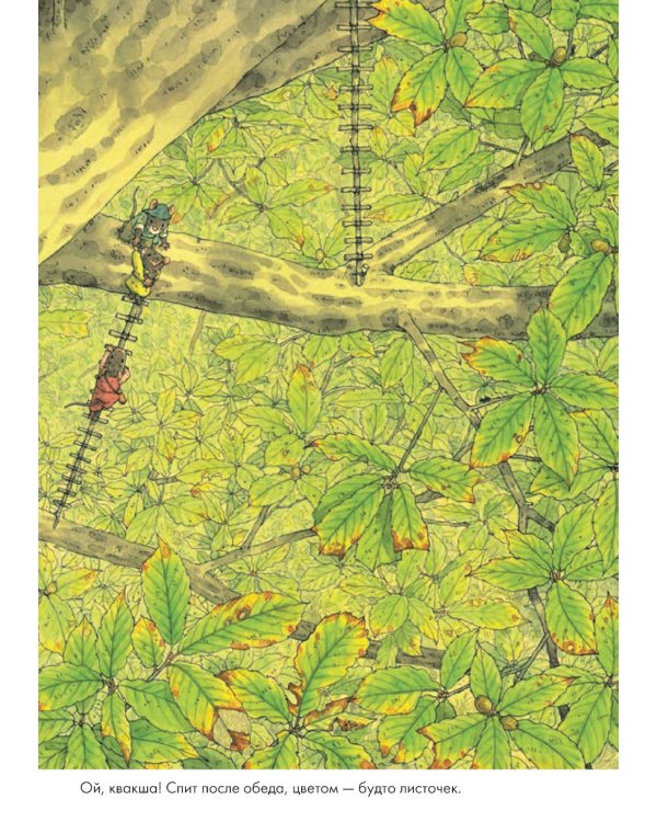 14 лесных мышей. Ужин с луной