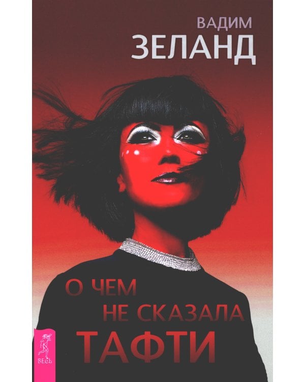 О чем не сказала Тафти + Трансерфинг реальности 1-5 (комплект из 6-ти книг)