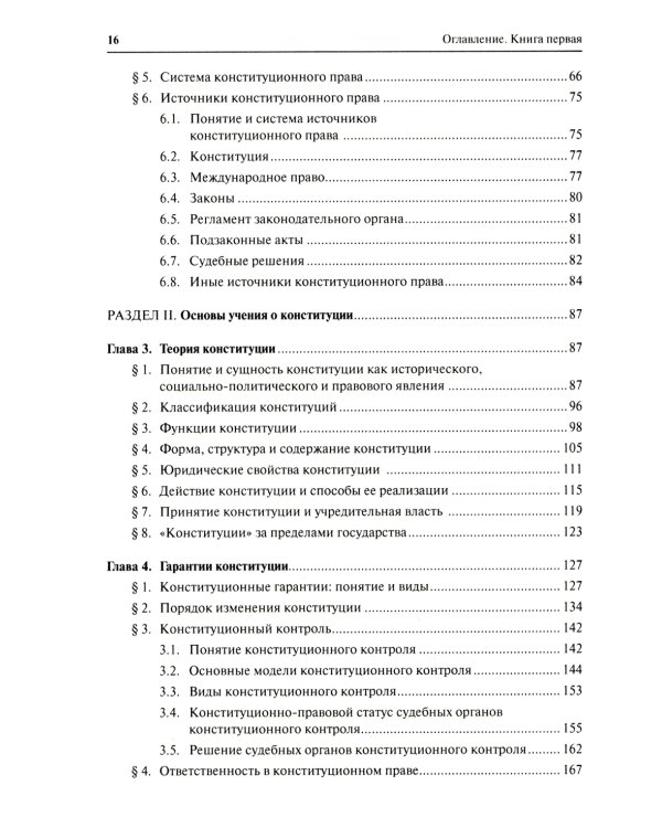 Конституционное право. Общая часть: Учебник. В 2 Кн