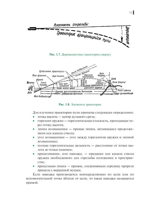 Огневая подготовка: учебное пособие