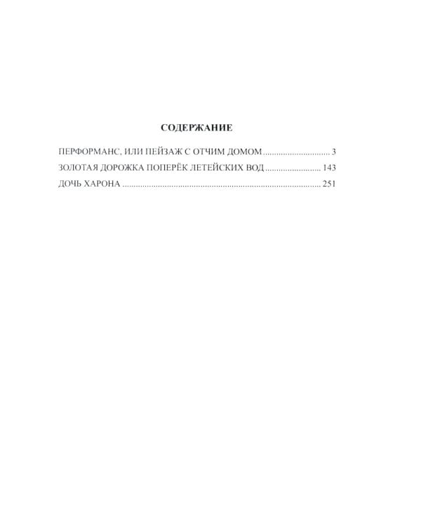 Пейзаж с отчим домом: повести